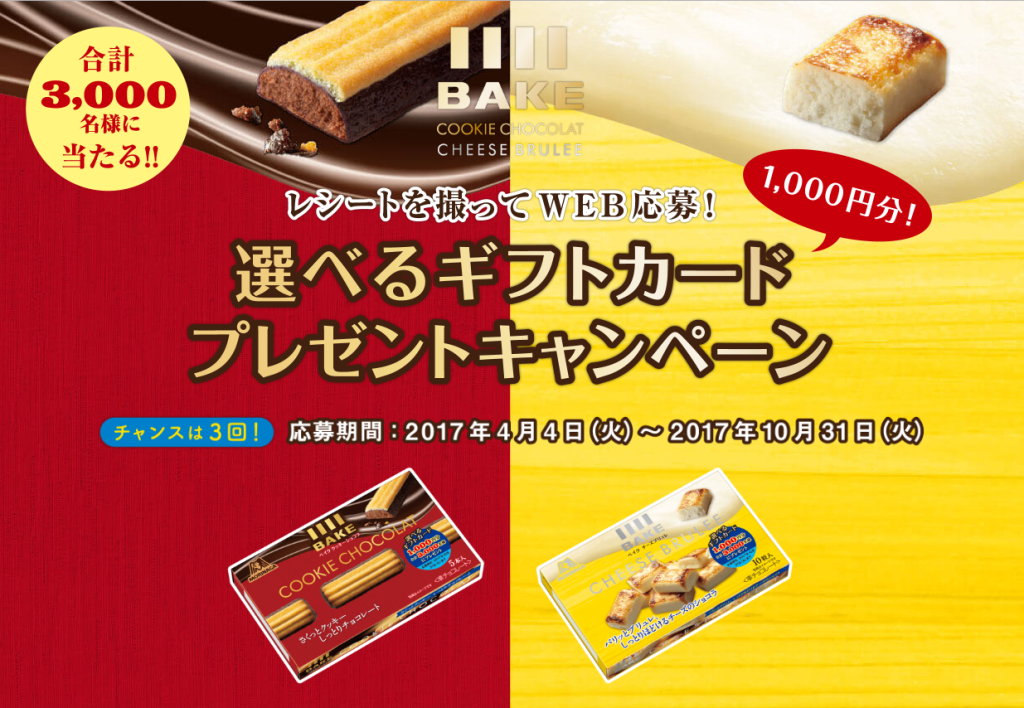 ベイク選べるギフトカードプレゼントキャンペーン　森永製菓